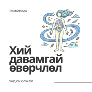 Хий давамгай мэдээлэл
