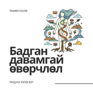 Бадган давамгай мэдээлэл